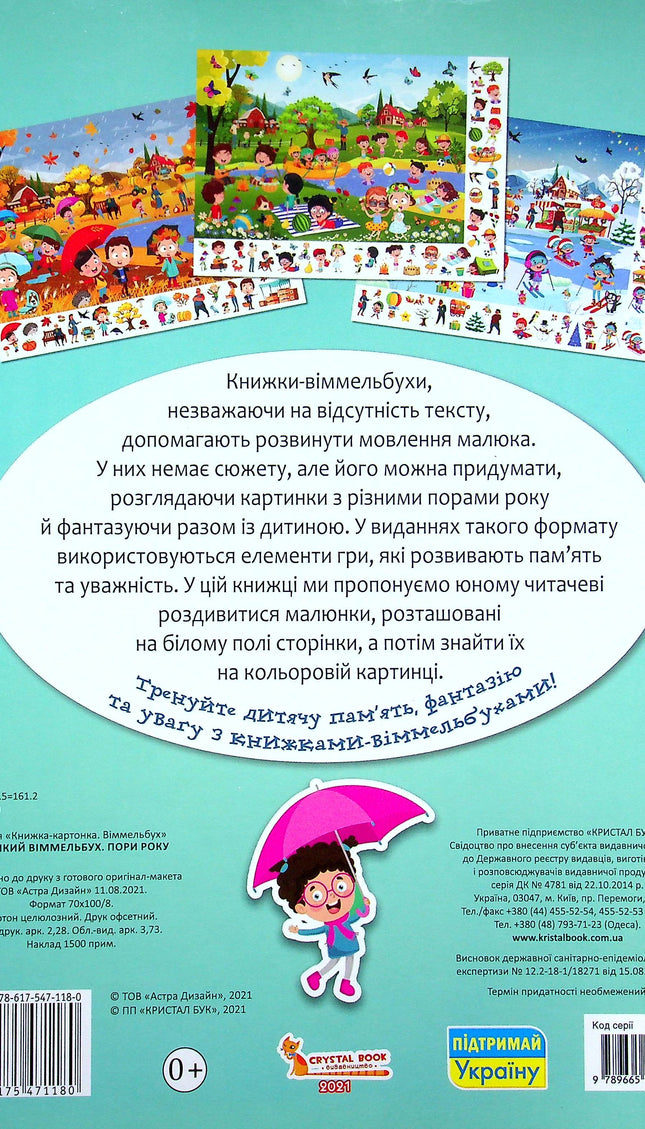 Великий Віммельбух "Пори року"