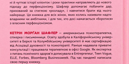 Посібник перфекціоністки. Як припинити все контролювати