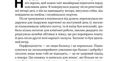 Посібник перфекціоністки. Як припинити все контролювати
