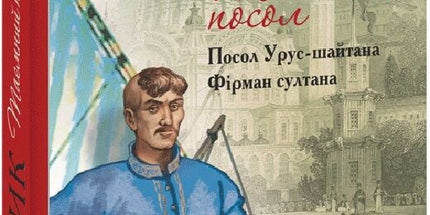 Таємний посол. Книга 1. Посол Урус-шайтана. Книга 2. Фірман султана