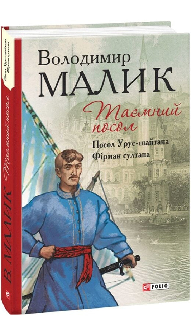 Таємний посол. Книга 1. Посол Урус-шайтана. Книга 2. Фірман султана