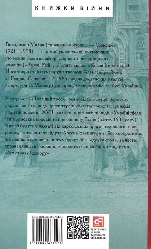 Таємний посол. Книга 1. Посол Урус-шайтана. Книга 2. Фірман султана