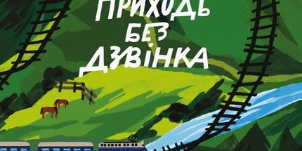 Приходь без дзвінка