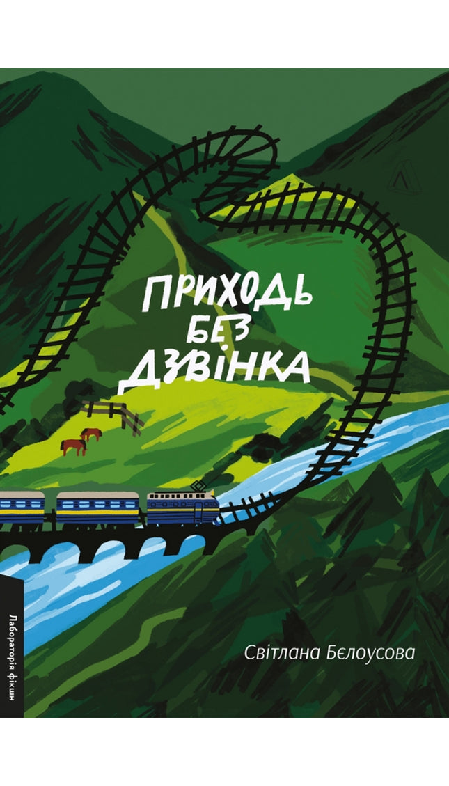 Приходь без дзвінка