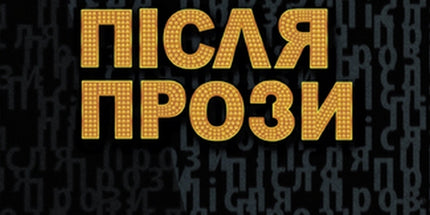 Після прози