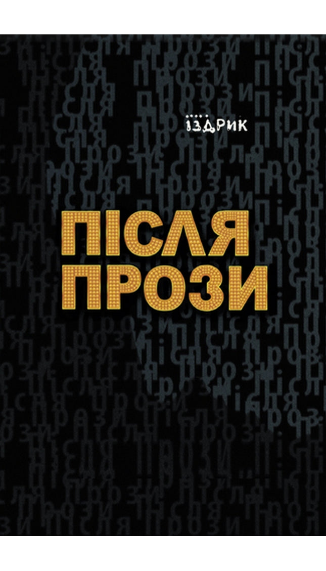 Після прози