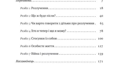 Розлучись без страху. Досвід тієї, яка наважилася