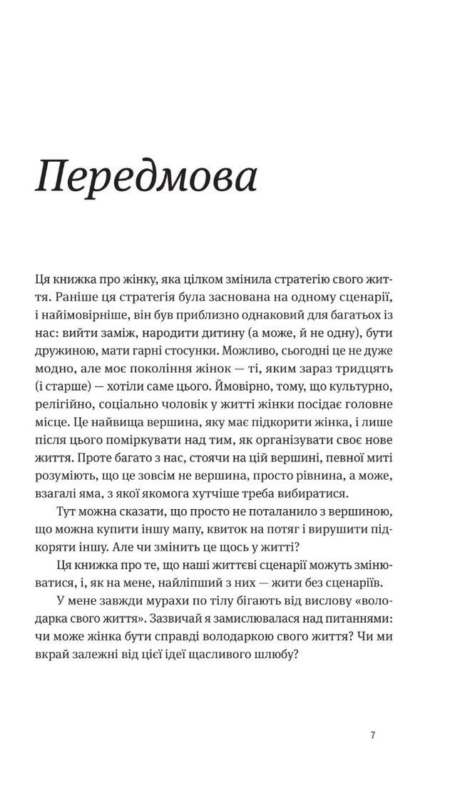Розлучись без страху. Досвід тієї, яка наважилася