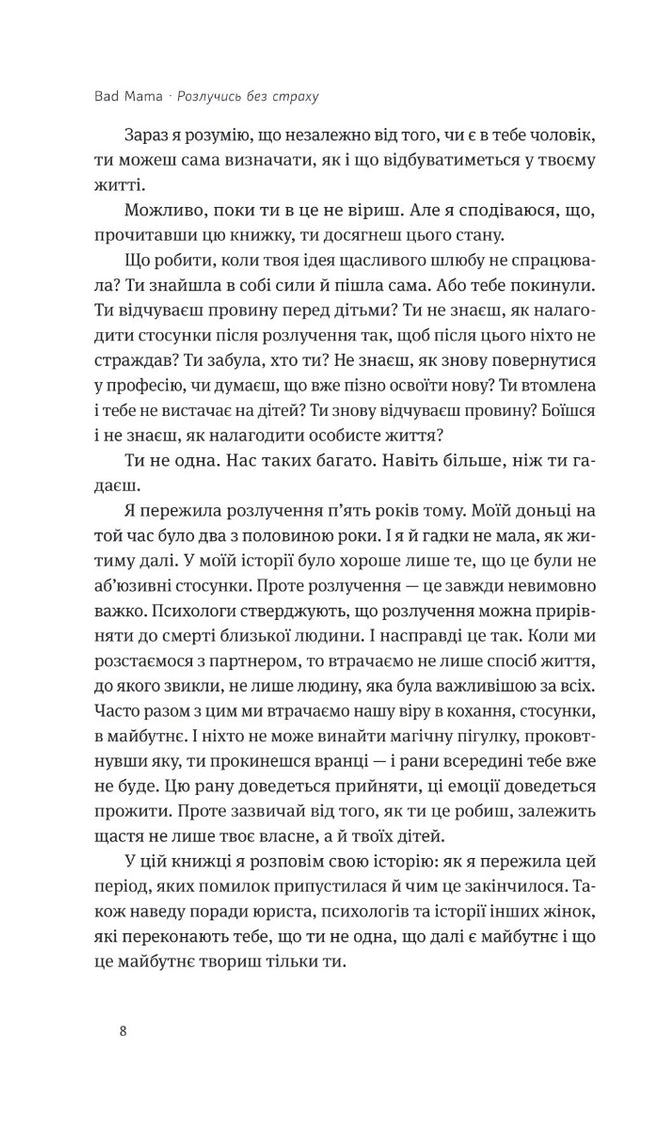 Розлучись без страху. Досвід тієї, яка наважилася