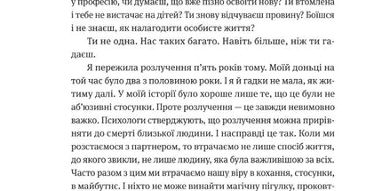 Розлучись без страху. Досвід тієї, яка наважилася