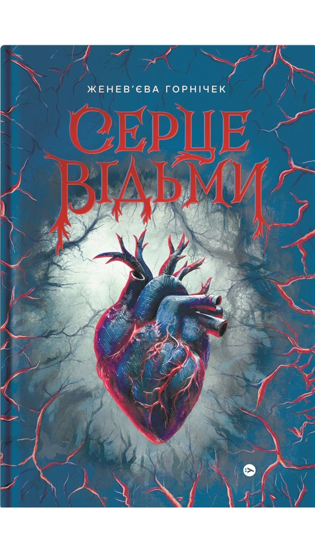 Серце відьми