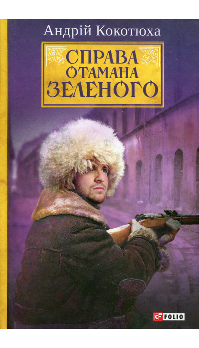 Справа Отомана Зеленого
