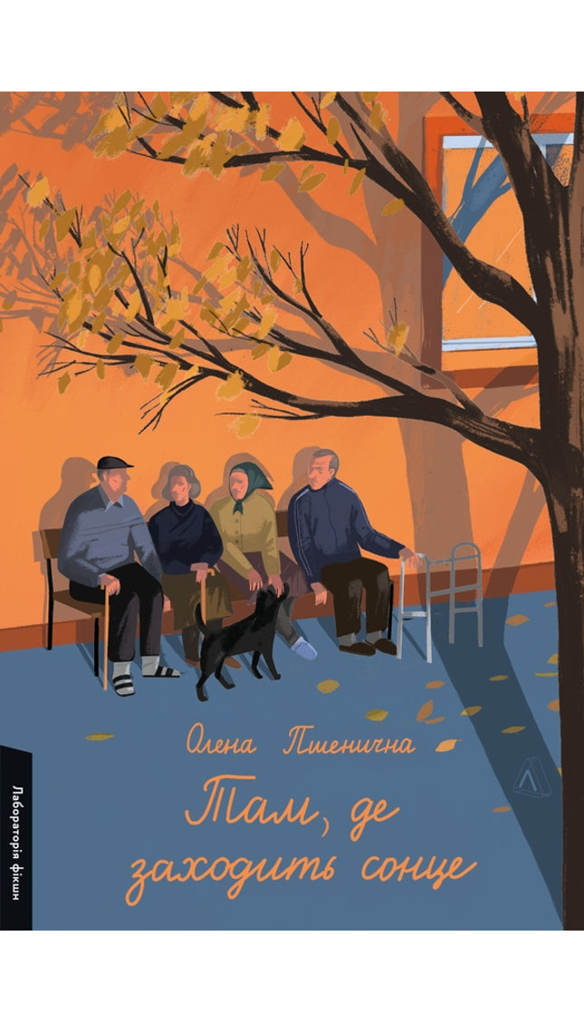 Там, де заходить сонце
