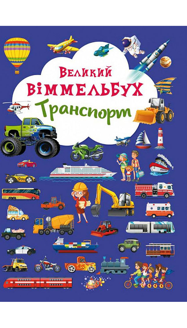 Великий Віммельбух "Транспорт"