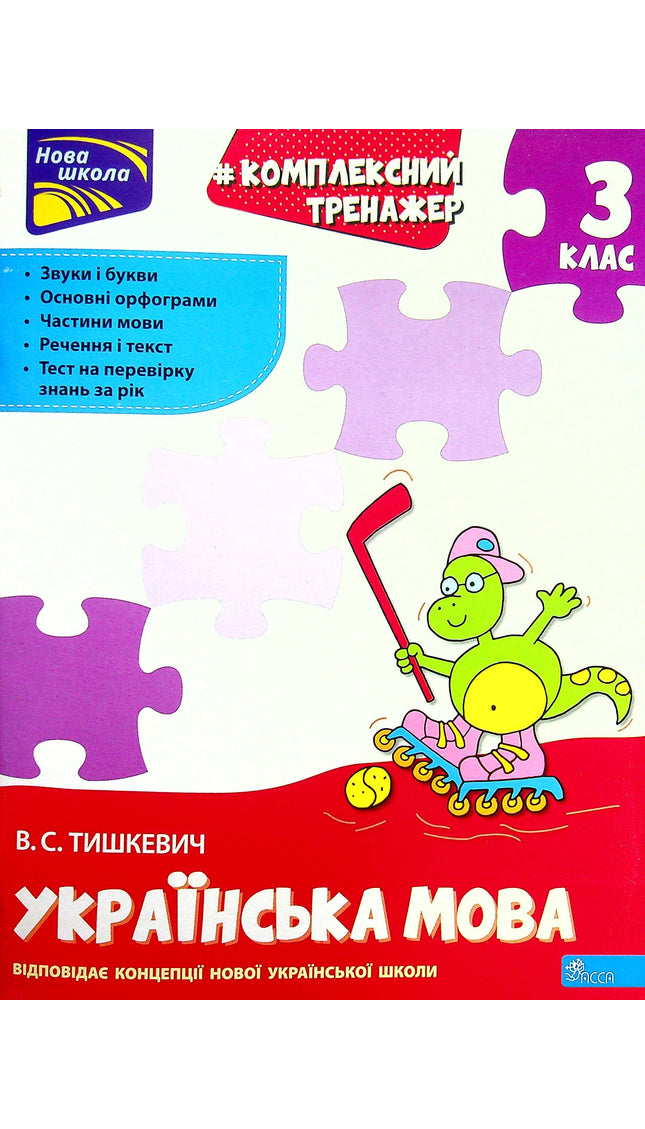 Комплексний тренажер. Українська мова. 3 клас