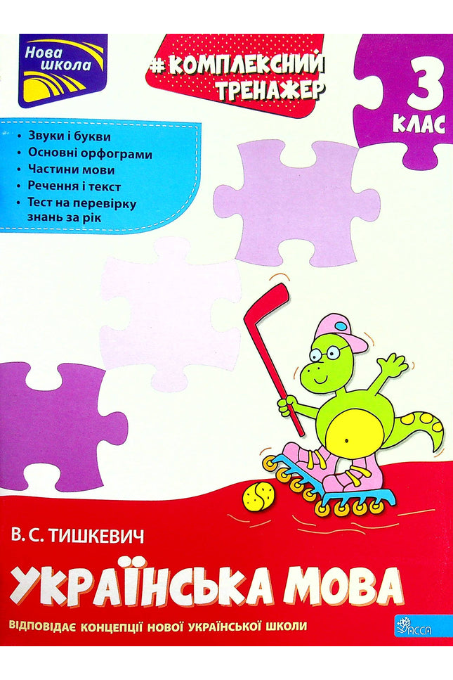 Комплексний тренажер. Українська мова. 3 клас