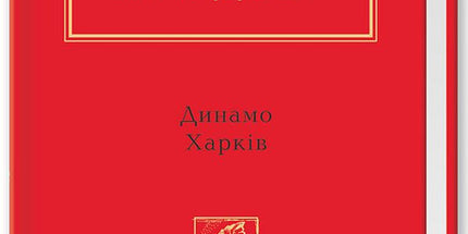 Комплект книг про Харків. "Динамо Харків", "Харків. 20 розмов про незламність"