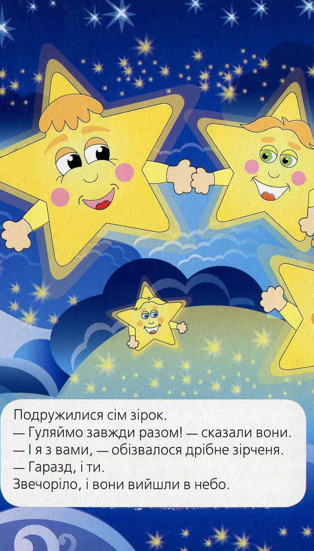 Сім зірок