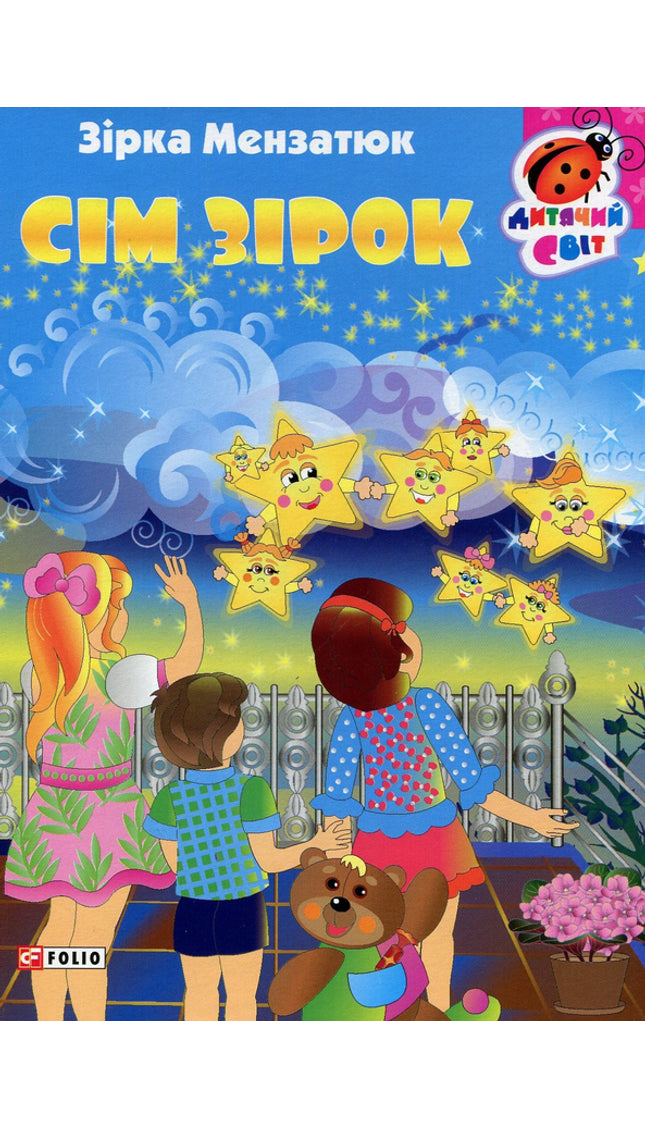 Сім зірок